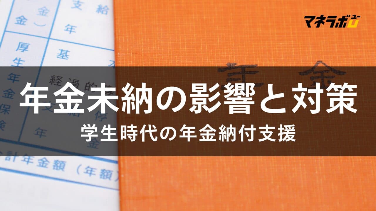 年金保険料を納めないとどうなる?納付が難しい大学生が利用できる対応策とは