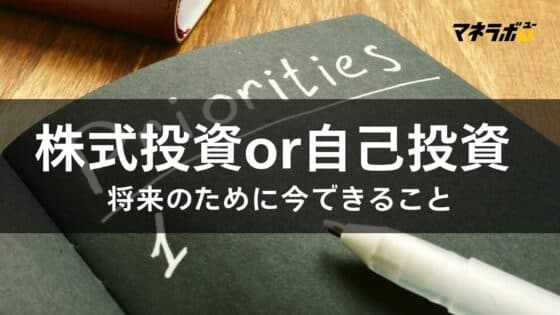 大学生は株式投資と自己投資のどっちを優先すべき?