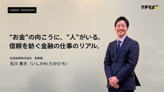 信頼を紡ぐ金融の仕事のリアル
