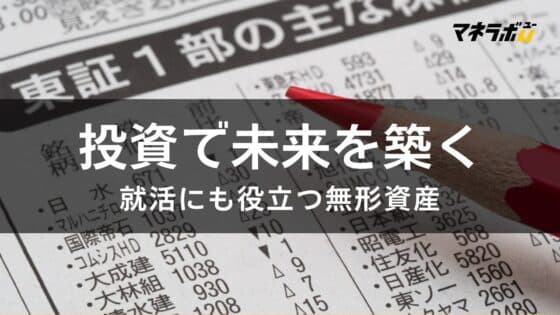 株式投資で得られるもの|大学生が株式投資をするメリットと意義とは