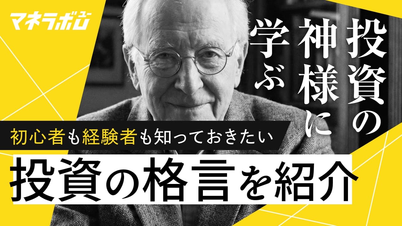 【投資の神様に学ぶ】初心者も経験者も知っておきたい投資の格言を紹介