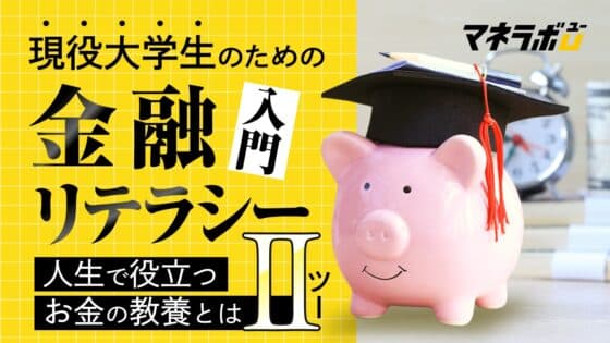 現役大学生のための金融リテラシー入門。人生で役立つお金の教養とは②