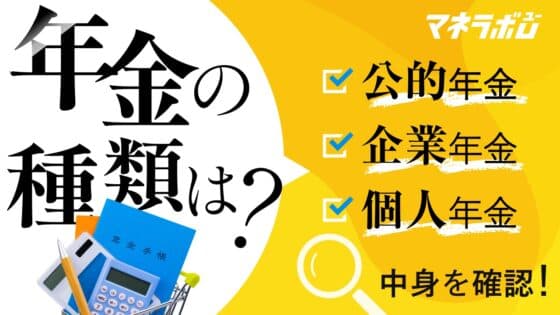 年金の種類は?公的年金・企業年金・個人年金の中身を確認