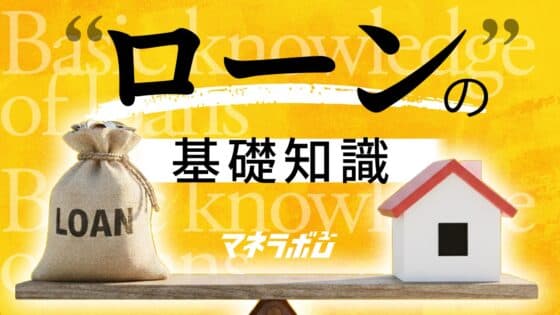ローンの基礎知識