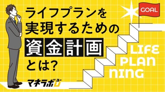 ライフプランを実現するための資金計画とは?