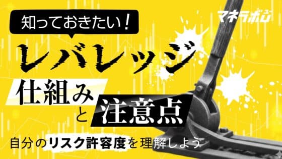 知っておきたい「レバレッジ」の仕組みと注意点。自分のリスク許容度を理解しよう