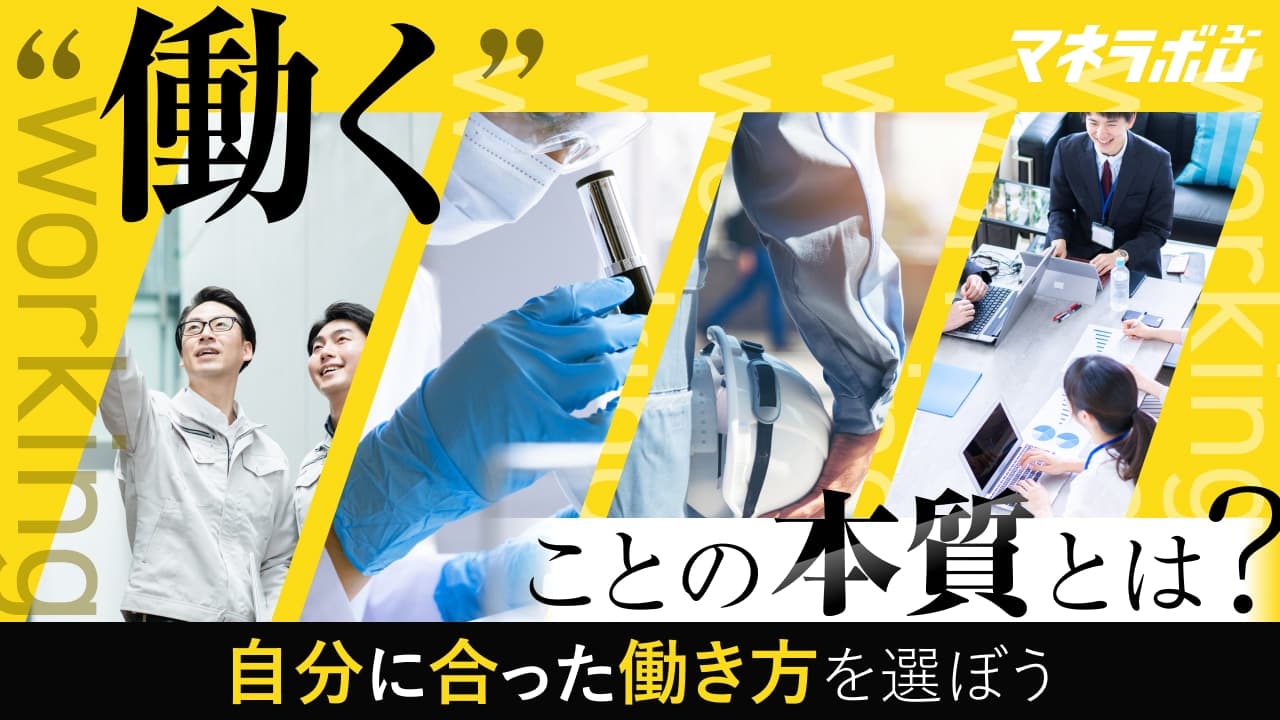 「働く」ことの本質とは?自分に合った働き方を選ぼう