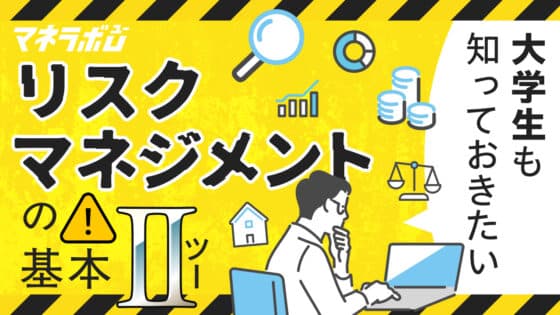 大学生も知っておきたいリスクマネジメントの基本②