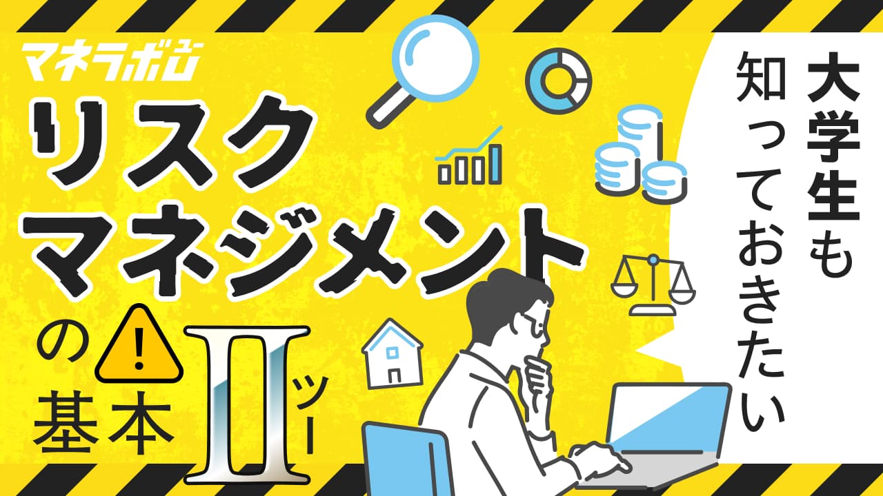 大学生も知っておきたいリスクマネジメントの基本②