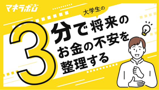 大学生の将来のお金の不安を3分で整理する