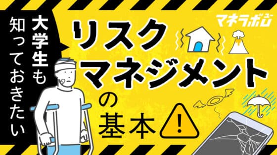 大学生も知っておきたいリスクマネジメントの基本