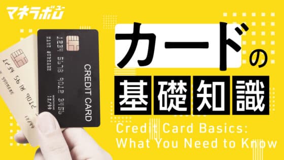 カードの基礎知識