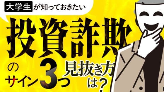 大学生が知っておきたい投資詐欺のサイン3つ|見抜き方と体験で学ぶ対策