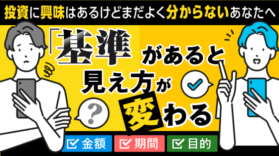 投資の見方が変わる「基準」の作り方|金額・期間・目的で考える