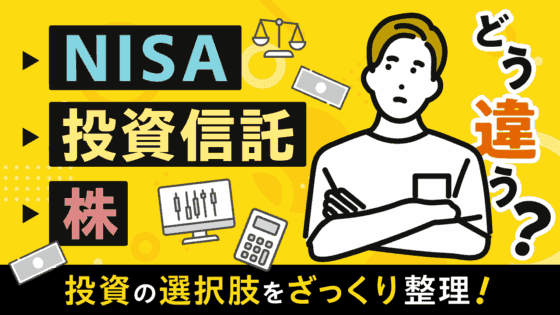 NISA・投資信託・株は何が違う?投資の選択肢をざっくり整理