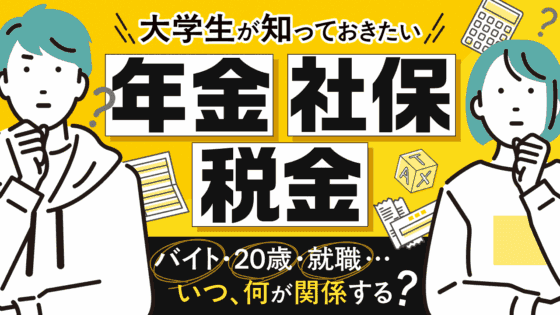 知ってるとちょっと差がつく!大学生のための税金・年金・社会保険ガイド