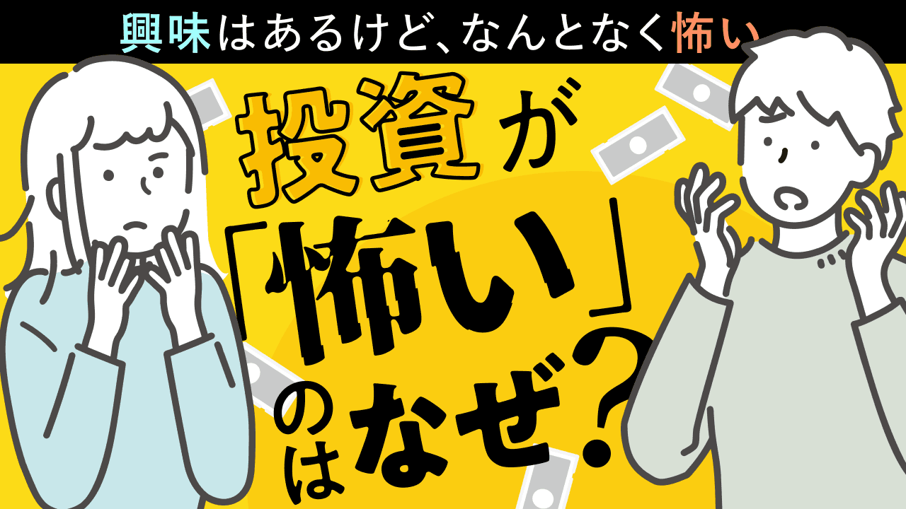 投資が怖いのはなぜ?その理由を考えてみた