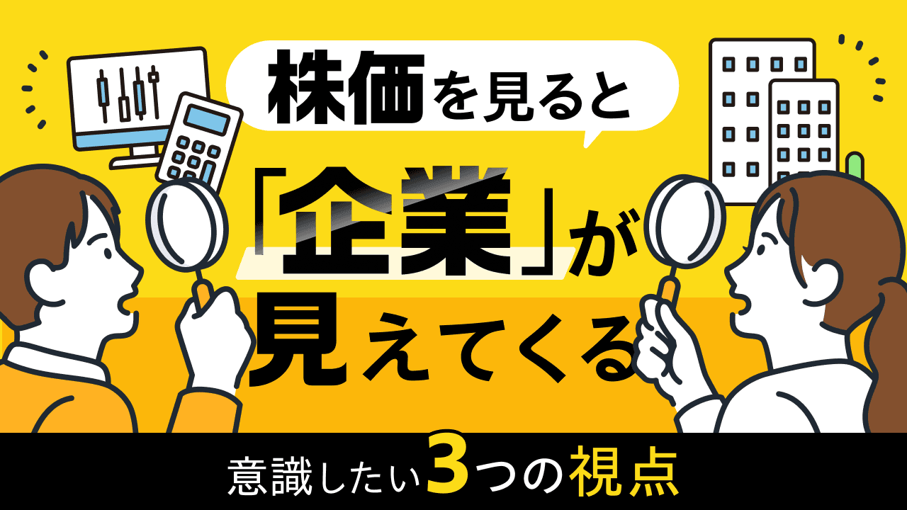 株価を見ると企業が見えてくる?意識したい3つの視点